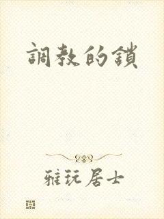 调教的锁