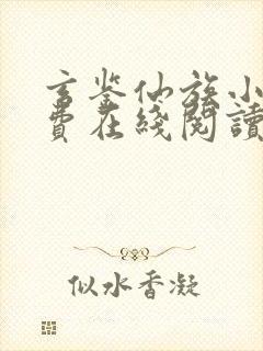 玄鉴仙族小说免费在线阅读完整版