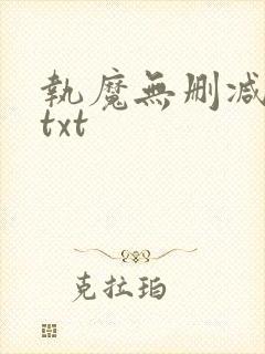 执魔无删减全文txt