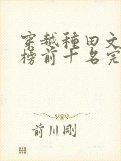 穿越种田文排行榜前十名完结篇