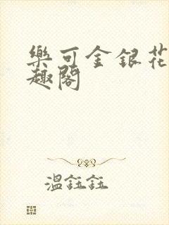 乐可金银花露笔趣阁