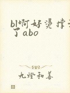 bl啊好烫撑满了abo封面