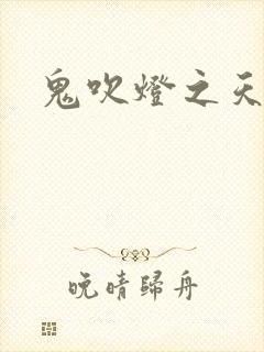 鬼吹灯之天星术