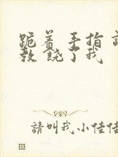 跪着 手指 调教 饶了我封面