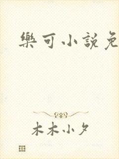 乐可小说免费