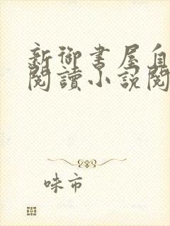 新御书屋自由的阅读小说阅读网手机