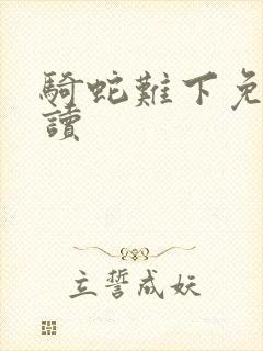 骑蛇难下免费阅读