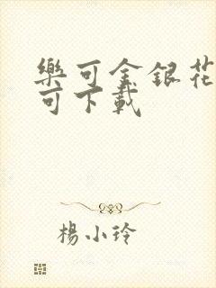 乐可金银花全文可下载