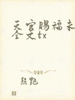 天官赐福未删减全文tx