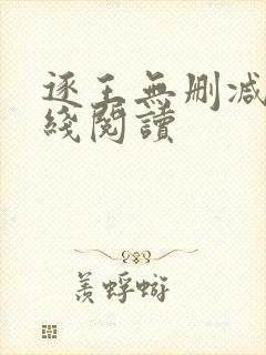 逐王无删减版在线阅读