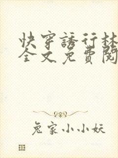 快穿诱行林沫儿全文免费阅读笔趣阁