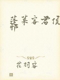 蓬莱客君侯本无邪