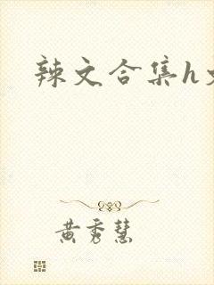 辣文合集h文封面