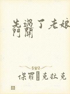 先过了老娘的玉门关