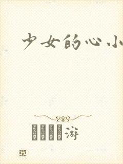 少女的心小说