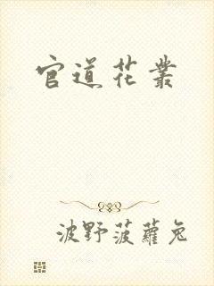 官道花丛