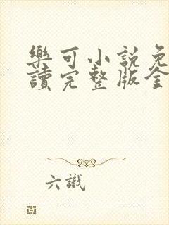 乐可小说免费阅读完整版金银花露