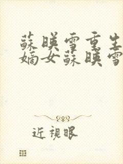 苏映雪重生候府嫡女苏映雪苏雨柔