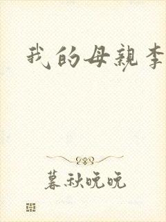 我的母亲李瑞芬