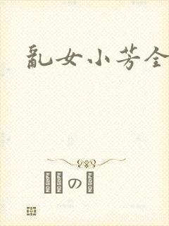 乱女小芳全集