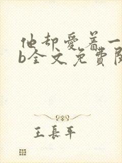 他却爱着一个sb全文免费阅读