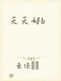 天天好b