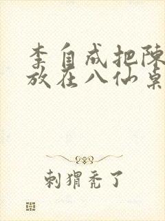 李自成把陈圆圆放在八仙桌前封面