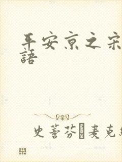 平安京之宋姬物语