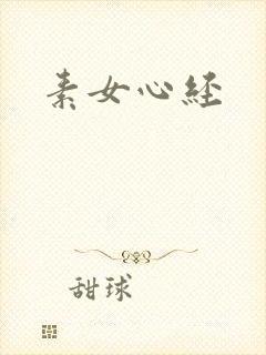素女心经