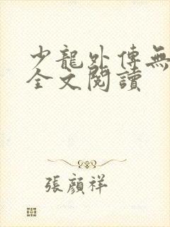 少龙外传无删减全文阅读