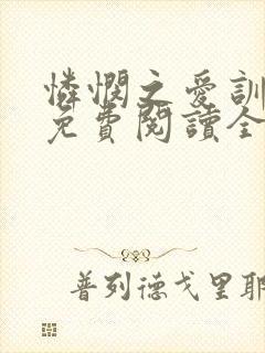 怜悯之爱训诫文免费阅读全文最新章