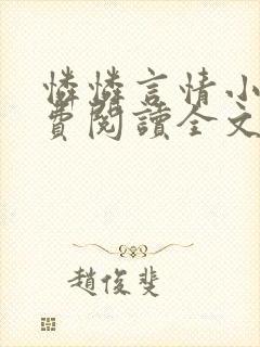 怜怜言情小说免费阅读全文