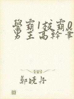 学霸1校霸0双男主高干笔趣阁