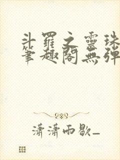 斗罗之灵珠神剑笔趣阁无弹窗封面