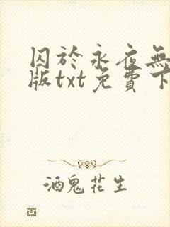 囚于永夜无删减版txt免费下载