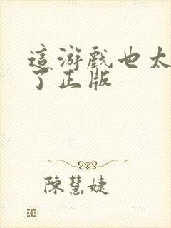 这游戏也太真实了正版