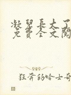 凝儿长大了小说免费全文阅读笔趣