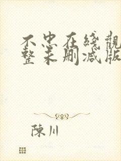 不忠在线观看完整未删减版免费观看封面