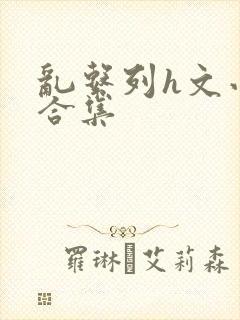 乱系列h文小说合集