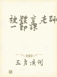 被体育老师c了一节课