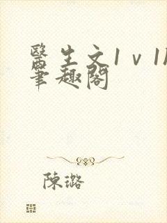 医生文1ⅴ1h笔趣阁