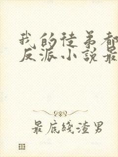 我的徒弟都是大反派小说最新