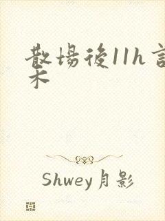 散场后11h言禾