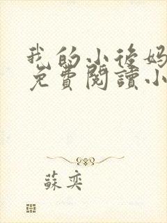 我的小后妈全文免费阅读小说