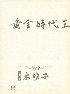 黄金时代王小波