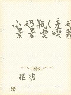 小奶瓶(产奶) 晨晨爱吃萝卜