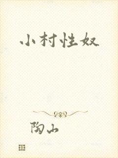 小村性奴