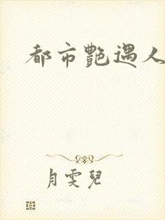 都市艳遇人生