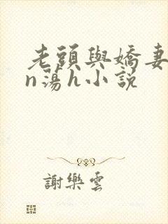 老头与娇妻yin荡h小说