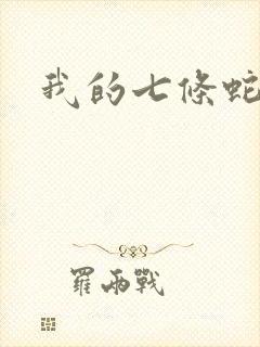 我的七条蛇相公